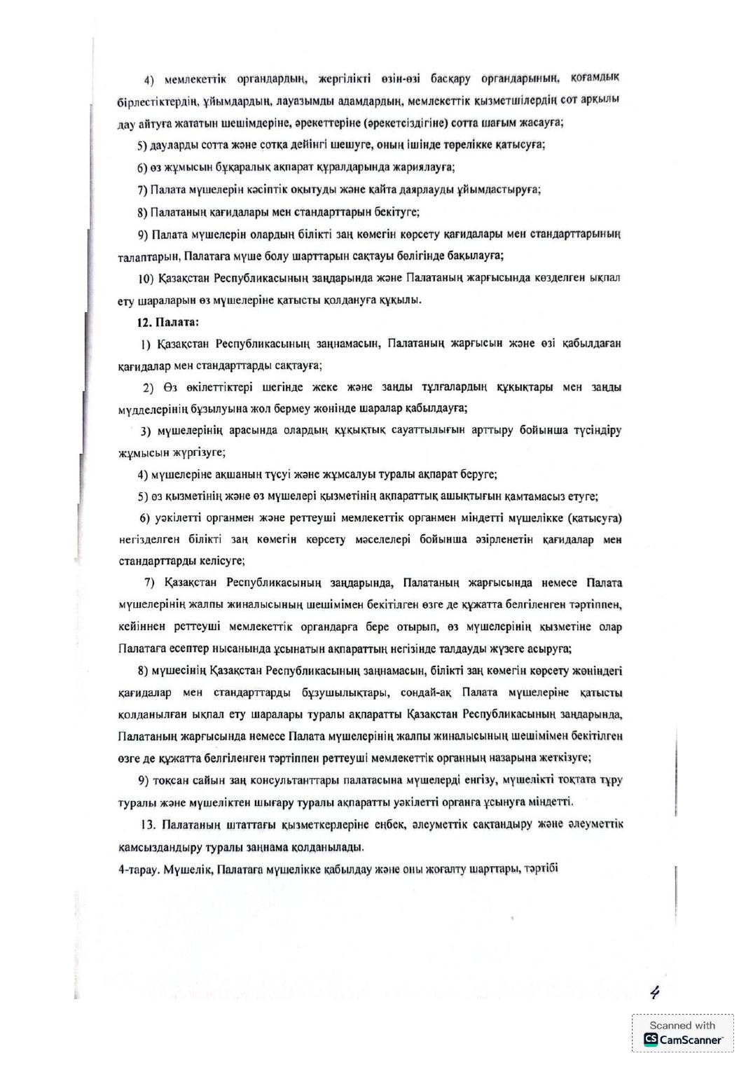 Устав Палаты на казахском, страница 4