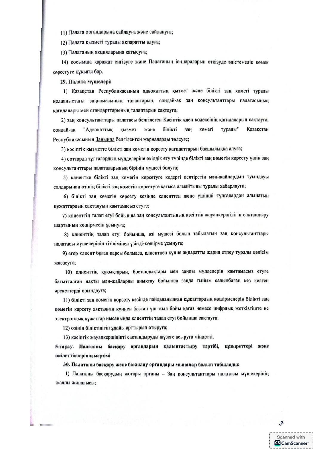 Устав Палаты на казахском, страница 7