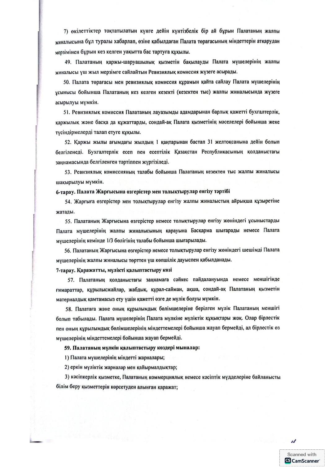 Устав Палаты на казахском, страница 11