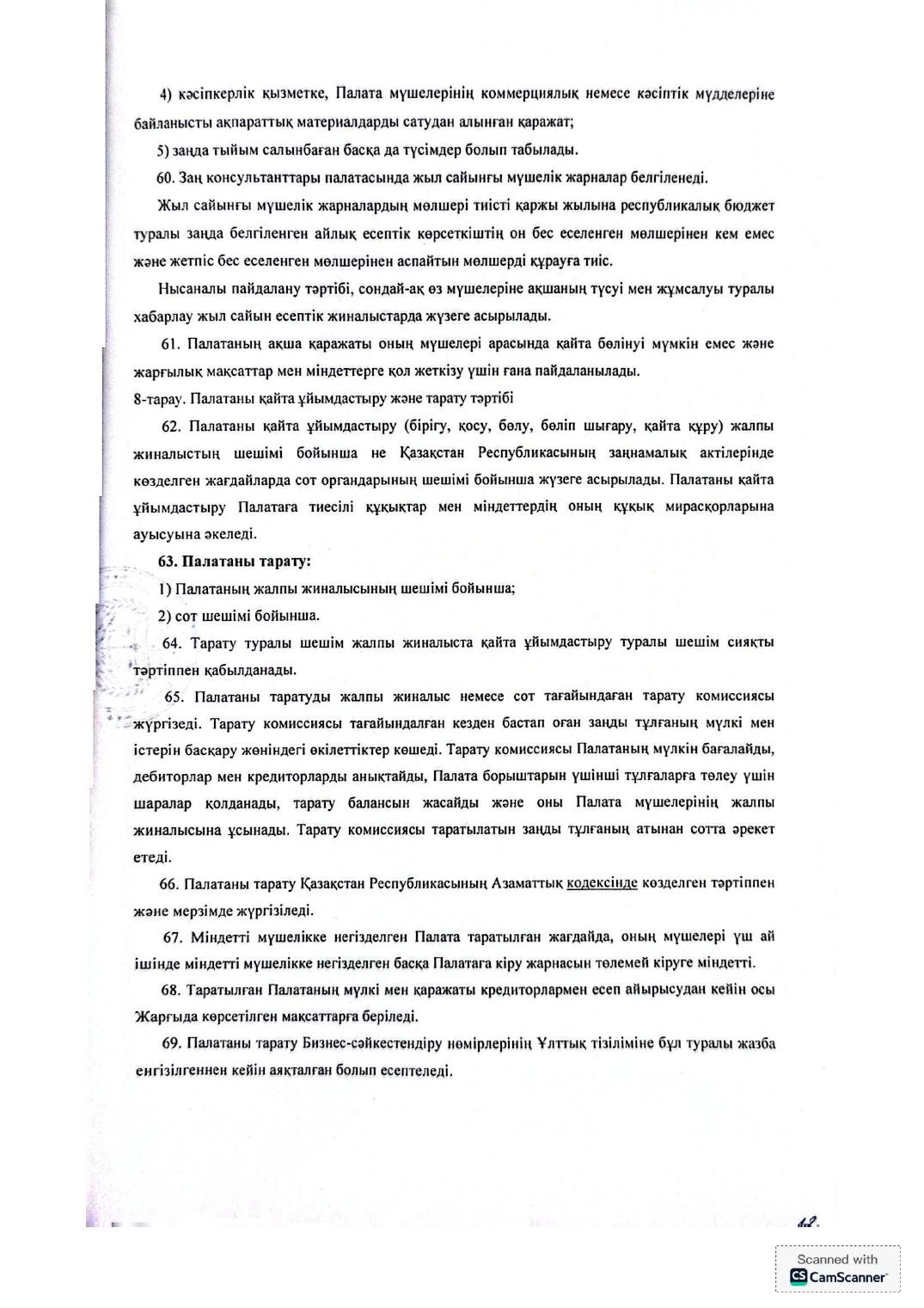 Устав Палаты на казахском, страница 12